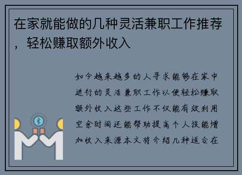 在家就能做的几种灵活兼职工作推荐，轻松赚取额外收入