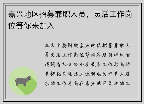 嘉兴地区招募兼职人员，灵活工作岗位等你来加入