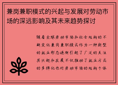 兼岗兼职模式的兴起与发展对劳动市场的深远影响及其未来趋势探讨