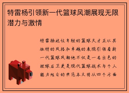 特雷杨引领新一代篮球风潮展现无限潜力与激情
