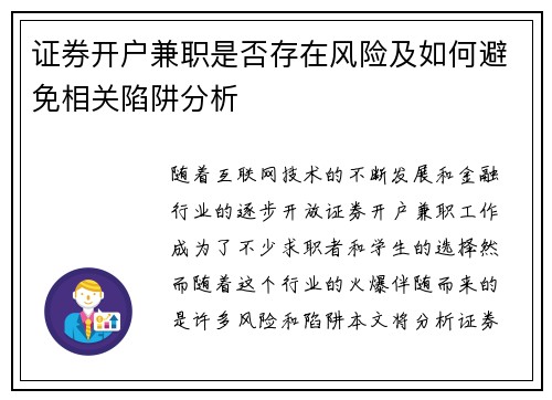证券开户兼职是否存在风险及如何避免相关陷阱分析