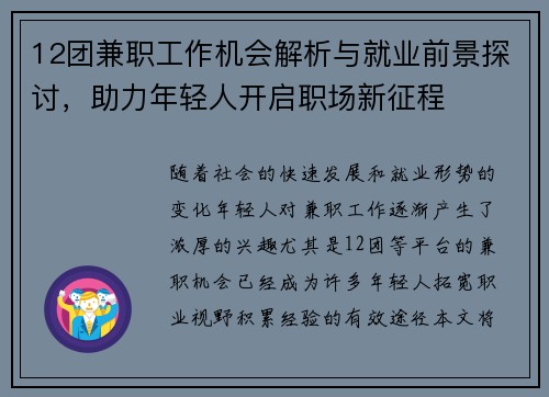 12团兼职工作机会解析与就业前景探讨，助力年轻人开启职场新征程
