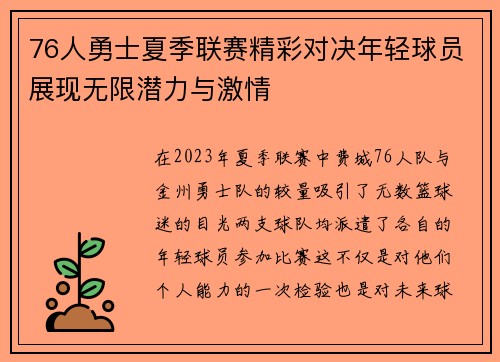76人勇士夏季联赛精彩对决年轻球员展现无限潜力与激情