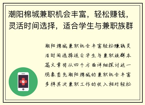 潮阳棉城兼职机会丰富，轻松赚钱，灵活时间选择，适合学生与兼职族群