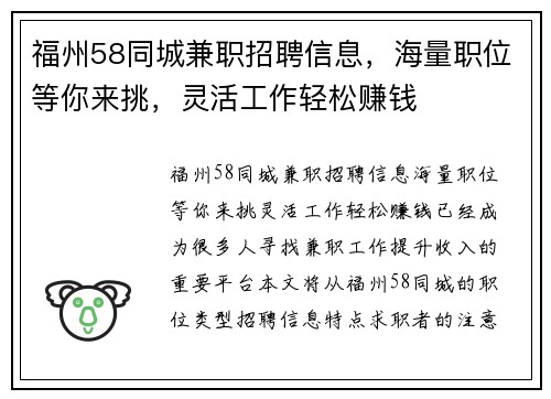 福州58同城兼职招聘信息，海量职位等你来挑，灵活工作轻松赚钱