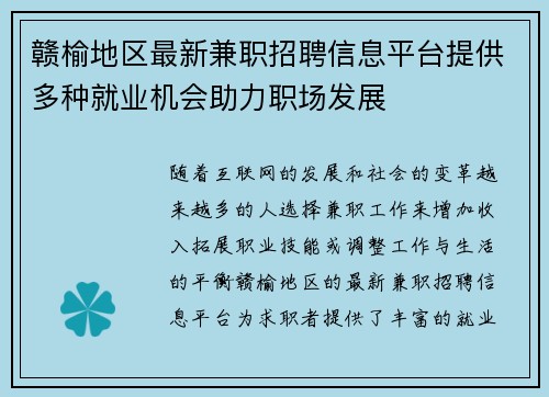 赣榆地区最新兼职招聘信息平台提供多种就业机会助力职场发展