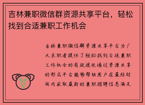 吉林兼职微信群资源共享平台，轻松找到合适兼职工作机会