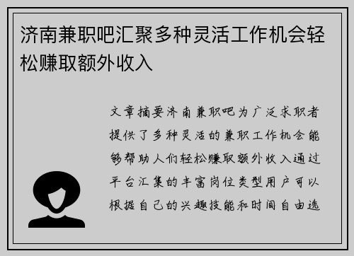 济南兼职吧汇聚多种灵活工作机会轻松赚取额外收入