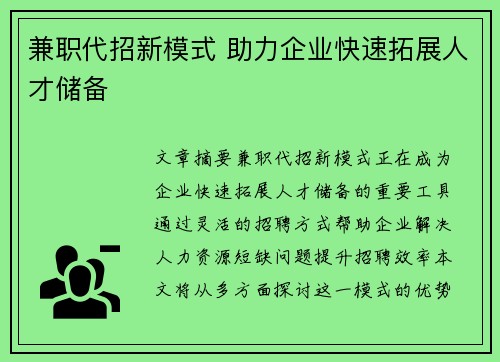兼职代招新模式 助力企业快速拓展人才储备