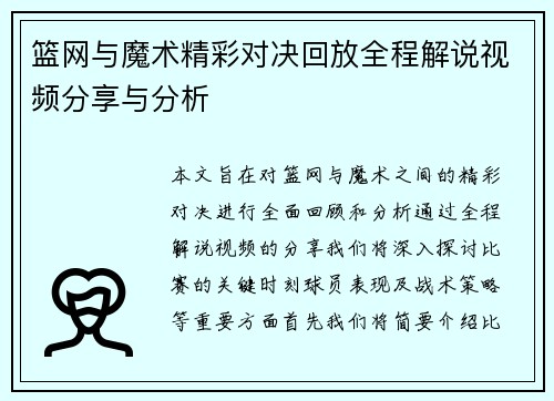 篮网与魔术精彩对决回放全程解说视频分享与分析