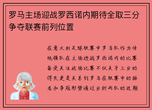 罗马主场迎战罗西诺内期待全取三分争夺联赛前列位置