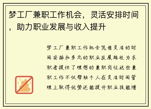梦工厂兼职工作机会，灵活安排时间，助力职业发展与收入提升
