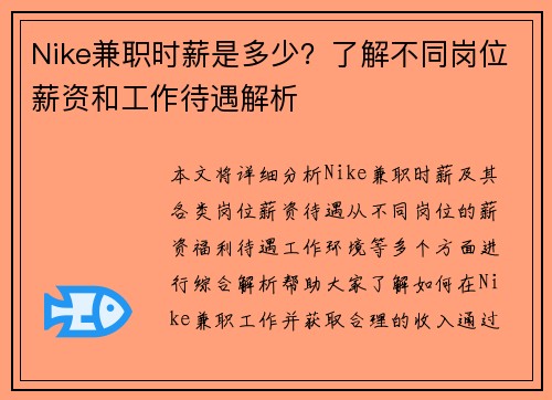 Nike兼职时薪是多少？了解不同岗位薪资和工作待遇解析