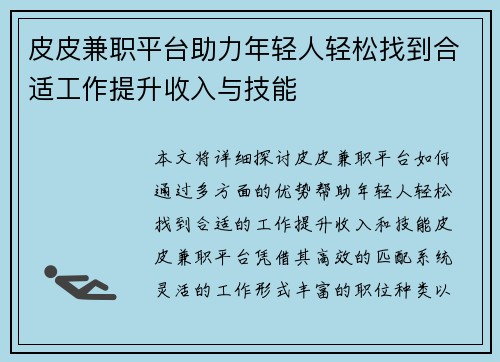 皮皮兼职平台助力年轻人轻松找到合适工作提升收入与技能