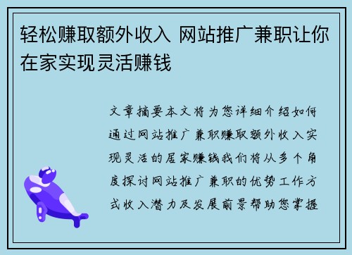 轻松赚取额外收入 网站推广兼职让你在家实现灵活赚钱