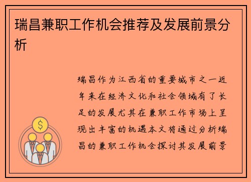 瑞昌兼职工作机会推荐及发展前景分析