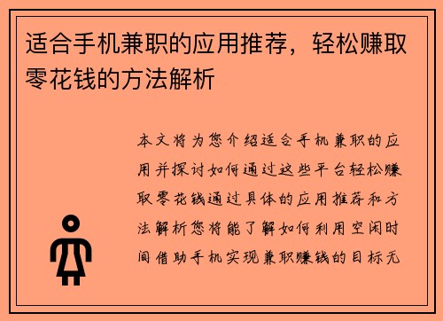 适合手机兼职的应用推荐，轻松赚取零花钱的方法解析
