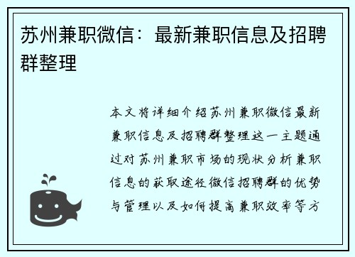 苏州兼职微信：最新兼职信息及招聘群整理
