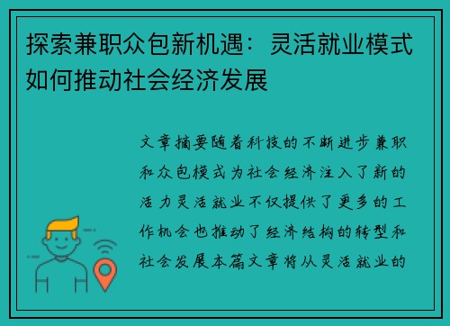 探索兼职众包新机遇：灵活就业模式如何推动社会经济发展