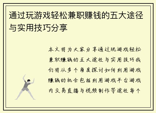 通过玩游戏轻松兼职赚钱的五大途径与实用技巧分享