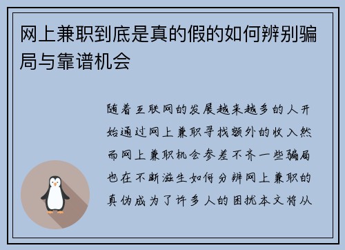 网上兼职到底是真的假的如何辨别骗局与靠谱机会