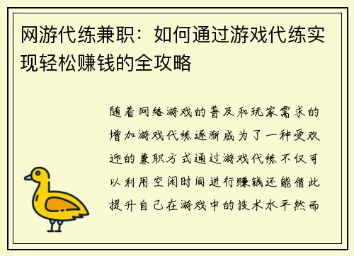 网游代练兼职：如何通过游戏代练实现轻松赚钱的全攻略