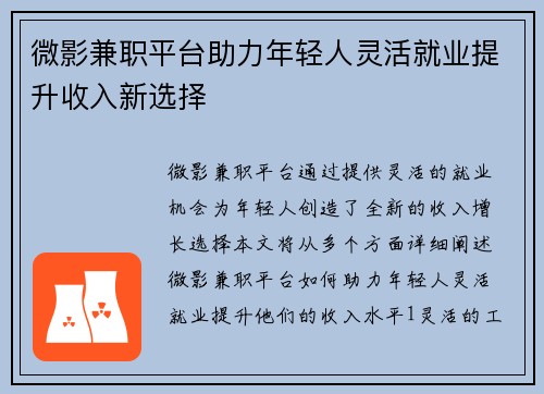 微影兼职平台助力年轻人灵活就业提升收入新选择