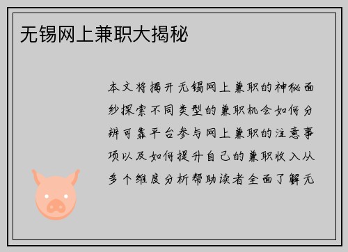 无锡网上兼职大揭秘