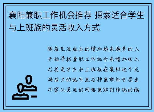 襄阳兼职工作机会推荐 探索适合学生与上班族的灵活收入方式