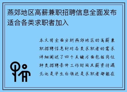 燕郊地区高薪兼职招聘信息全面发布适合各类求职者加入