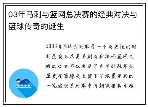 03年马刺与篮网总决赛的经典对决与篮球传奇的诞生