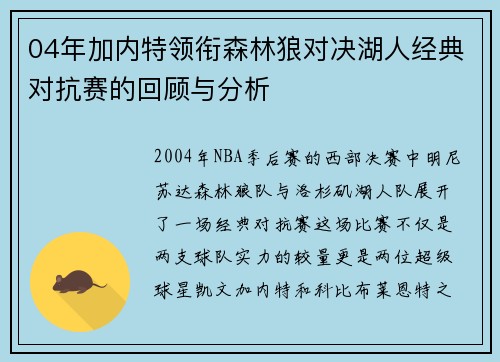 04年加内特领衔森林狼对决湖人经典对抗赛的回顾与分析
