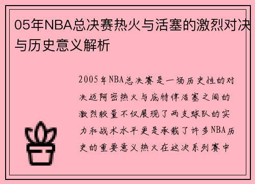 05年NBA总决赛热火与活塞的激烈对决与历史意义解析