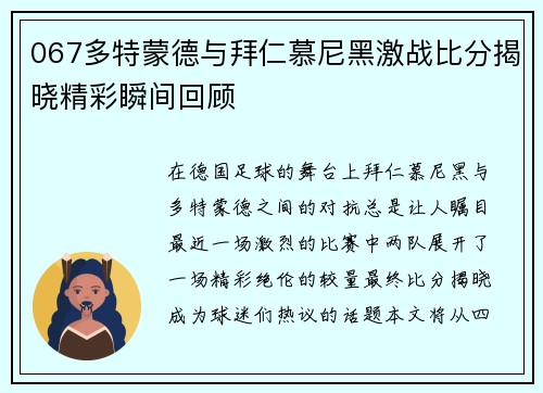 067多特蒙德与拜仁慕尼黑激战比分揭晓精彩瞬间回顾