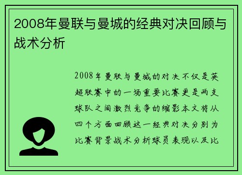 2008年曼联与曼城的经典对决回顾与战术分析