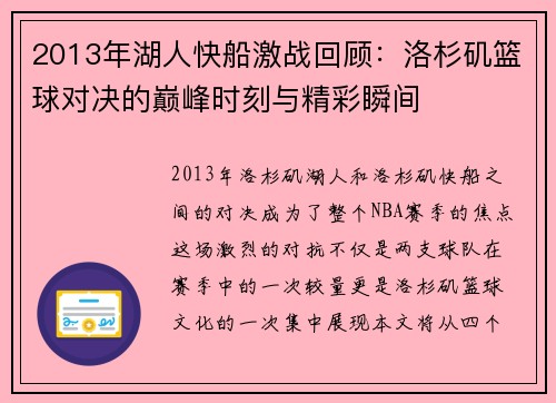 2013年湖人快船激战回顾：洛杉矶篮球对决的巅峰时刻与精彩瞬间