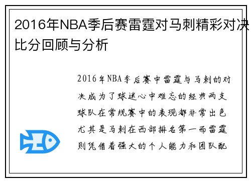 2016年NBA季后赛雷霆对马刺精彩对决比分回顾与分析