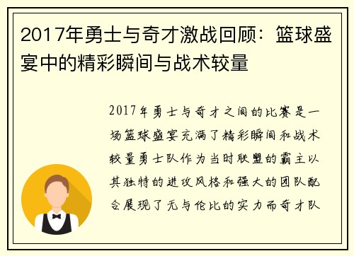 2017年勇士与奇才激战回顾：篮球盛宴中的精彩瞬间与战术较量