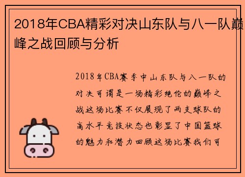 2018年CBA精彩对决山东队与八一队巅峰之战回顾与分析