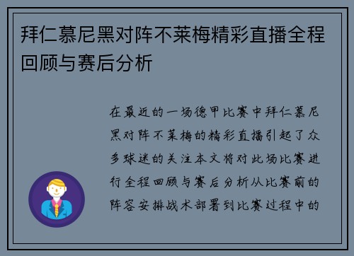 拜仁慕尼黑对阵不莱梅精彩直播全程回顾与赛后分析