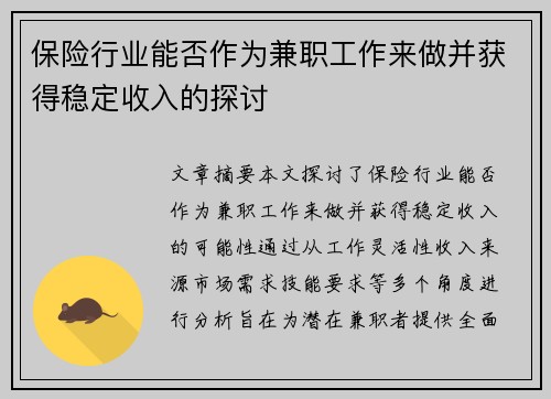 保险行业能否作为兼职工作来做并获得稳定收入的探讨