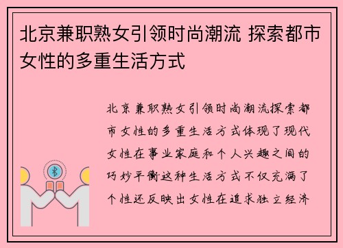 北京兼职熟女引领时尚潮流 探索都市女性的多重生活方式