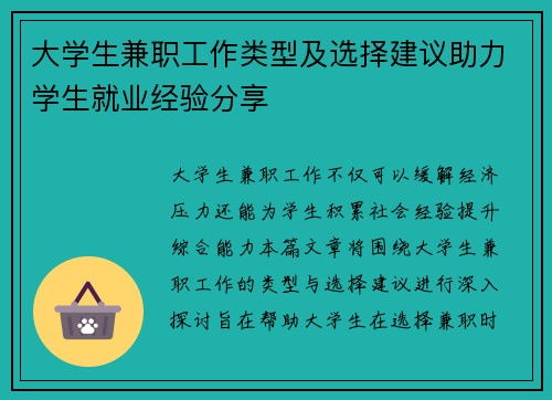 大学生兼职工作类型及选择建议助力学生就业经验分享
