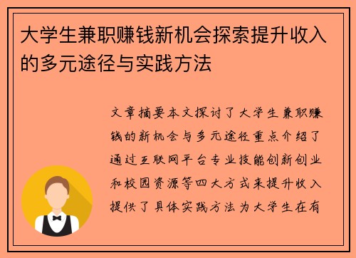 大学生兼职赚钱新机会探索提升收入的多元途径与实践方法