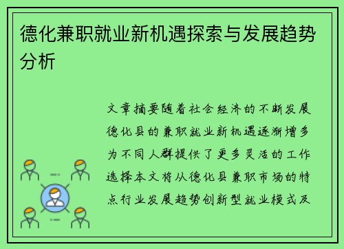 德化兼职就业新机遇探索与发展趋势分析