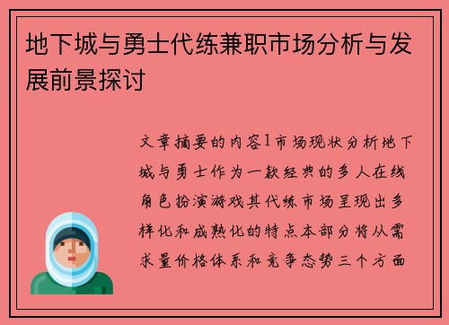 地下城与勇士代练兼职市场分析与发展前景探讨