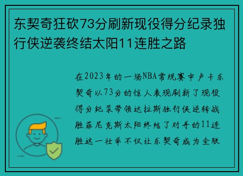 东契奇狂砍73分刷新现役得分纪录独行侠逆袭终结太阳11连胜之路