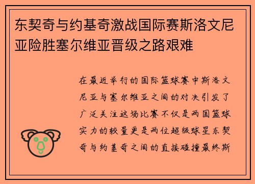 东契奇与约基奇激战国际赛斯洛文尼亚险胜塞尔维亚晋级之路艰难