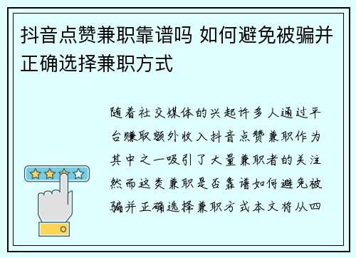 抖音点赞兼职靠谱吗 如何避免被骗并正确选择兼职方式