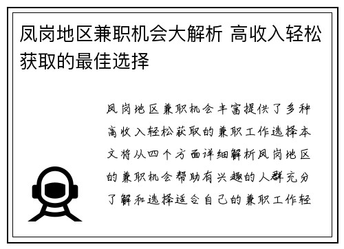 凤岗地区兼职机会大解析 高收入轻松获取的最佳选择